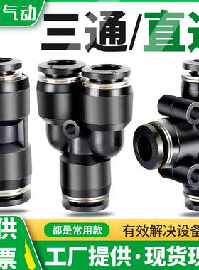 气动黑色快速插气管接头T型三通PE-08变径Y型三通PY06直通PU/PG04