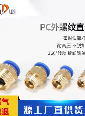 气动气管接头PC8-01/802/803/804外牙螺纹直通快插8*5气管快插