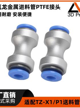 TZ竹子X1/P1特氟龙进料管接头AMS进料PTFE铁氟龙接头3D打印机配件