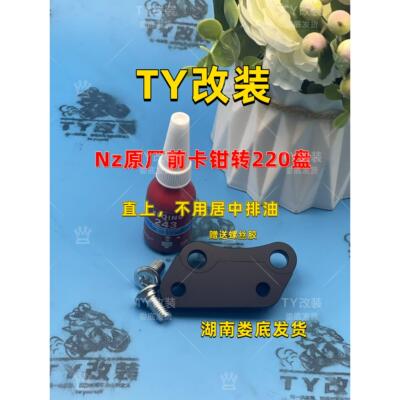 TY改装九号nzmix前原厂卡钳直上220-70盘nz/m85c/n370c/n70c/n85c