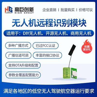 无人机远程识别模块/Remote ID/符合GB42590-2023/RID-BC-001