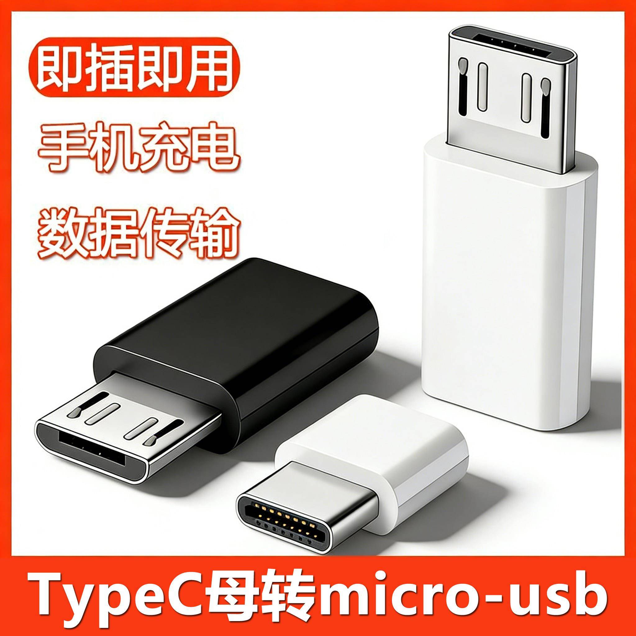 typec转接头安卓互转microusb手机数据线充电转换器公转母插接口