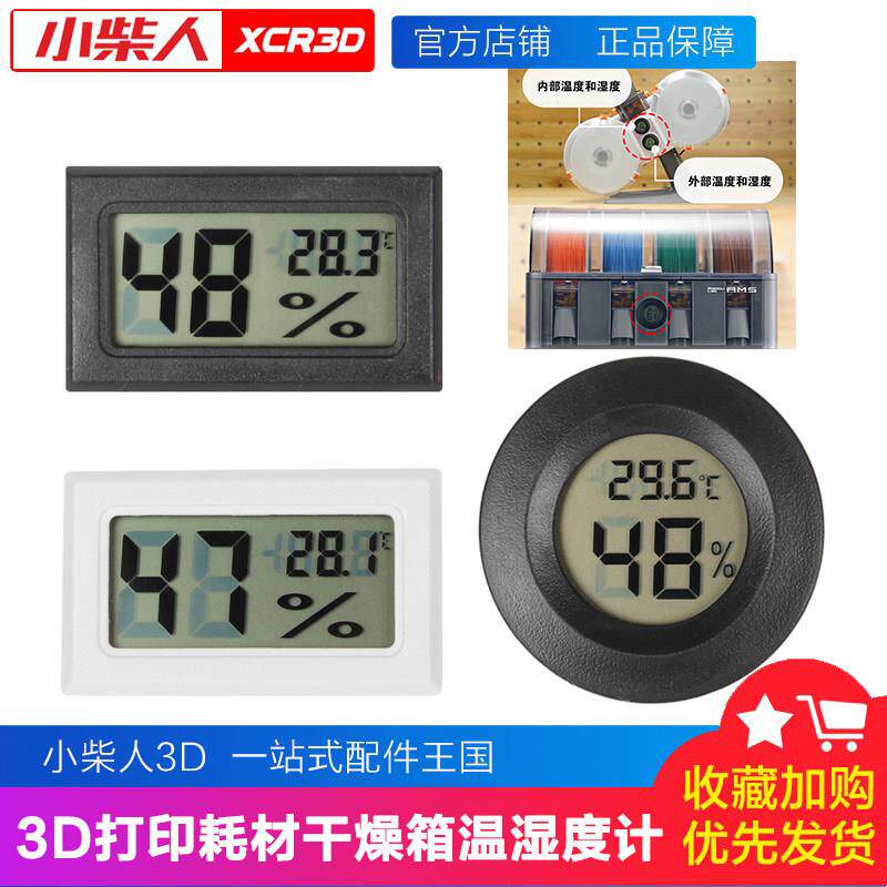 适配拓T竹3d打印机耗材干燥箱AMS配件电子嵌入式温湿度计模块