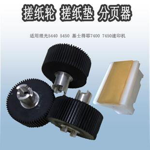 适用理光 5440 5450 5451 基士得耶7400 7450 7451 搓纸轮 搓纸垫