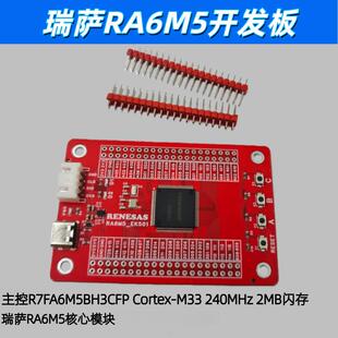 RENESAS瑞萨RA6M5开发板单片机学习板核心模块