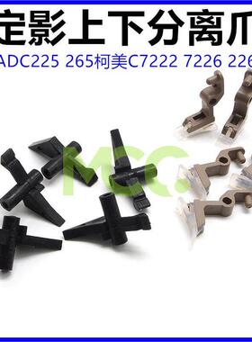 震旦ADC225 ADC265 ADC229 ADC289 ADC307 367定影膜下辊分离爪