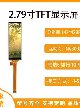 2.79寸TFT显示屏 142x428 LCD显示屏彩色液晶屏彩色屏NV3007驱动