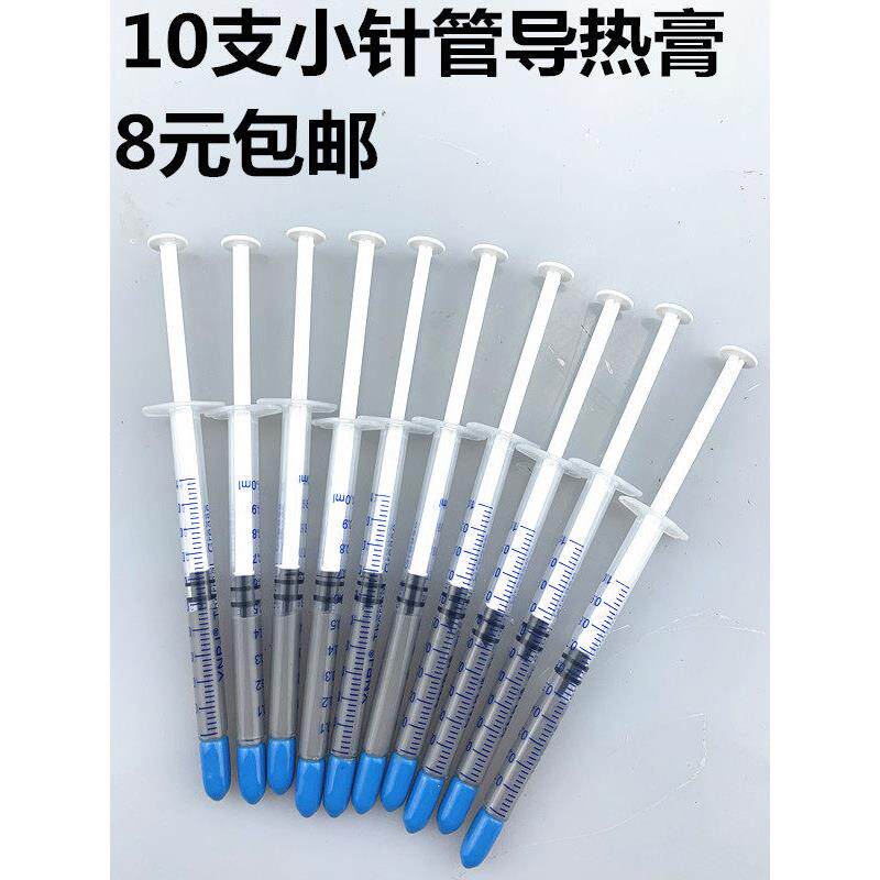 包邮10支cpu导热硅胶GPU显卡芯片导热膏电脑散热小针管式硅脂含银