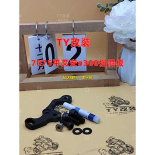 TY改装支架7075平叉 小牛N1s平叉安几天e300p挡泥板支架