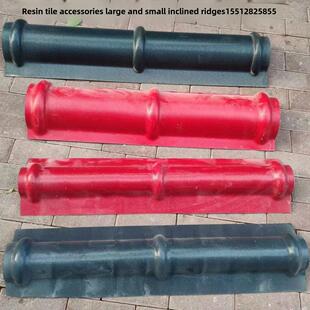 树脂瓦ASA大小斜脊屋顶凉亭脊梁彷古测脊瓦屋脊瓦牌坊装饰配件直