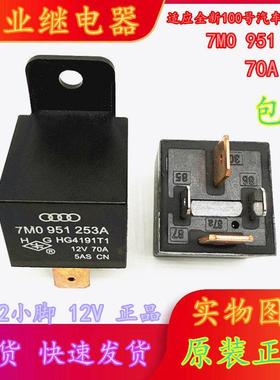 全新汽车继电器7M0951253A HG4191T1 70A 12V 7M0 951 253A HFV7