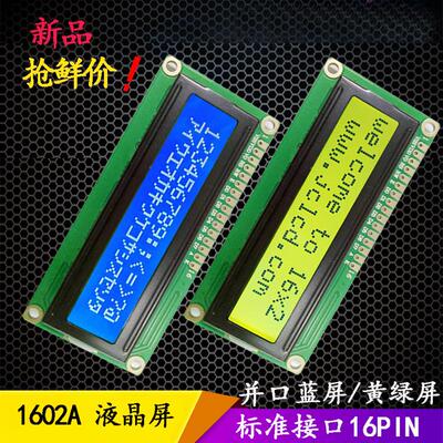 LCD1602液晶屏 LCM1602A液晶 显示模块 5v 3.3V蓝/黄绿屏 带背光