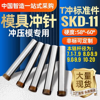 模具冲针SKD11冲头T冲加硬高速网冲床冲孔T型圆针顶针五金磨具