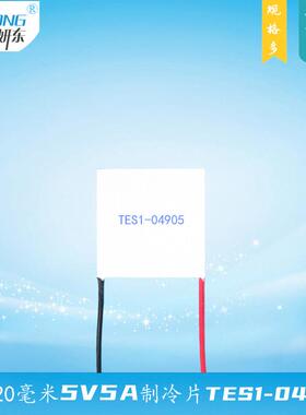 202004905制冷片5.78V5A电子温差半导体致冷组件TES1-04905妍东5V