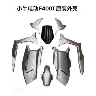 小牛队电动汽车F400T原装配件塑料外壳全套外观零件大灯前面板挡