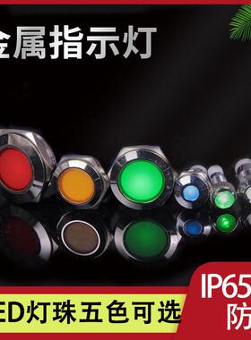 LED金属指示灯6/8/10/12/16/22mm红色电源防水信号灯6v12v24v220v