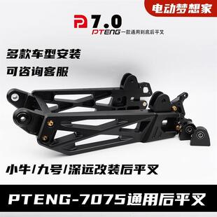 pteng小牛电动车改装通用后摇臂7075平叉小牛UB U2九号机械师C90
