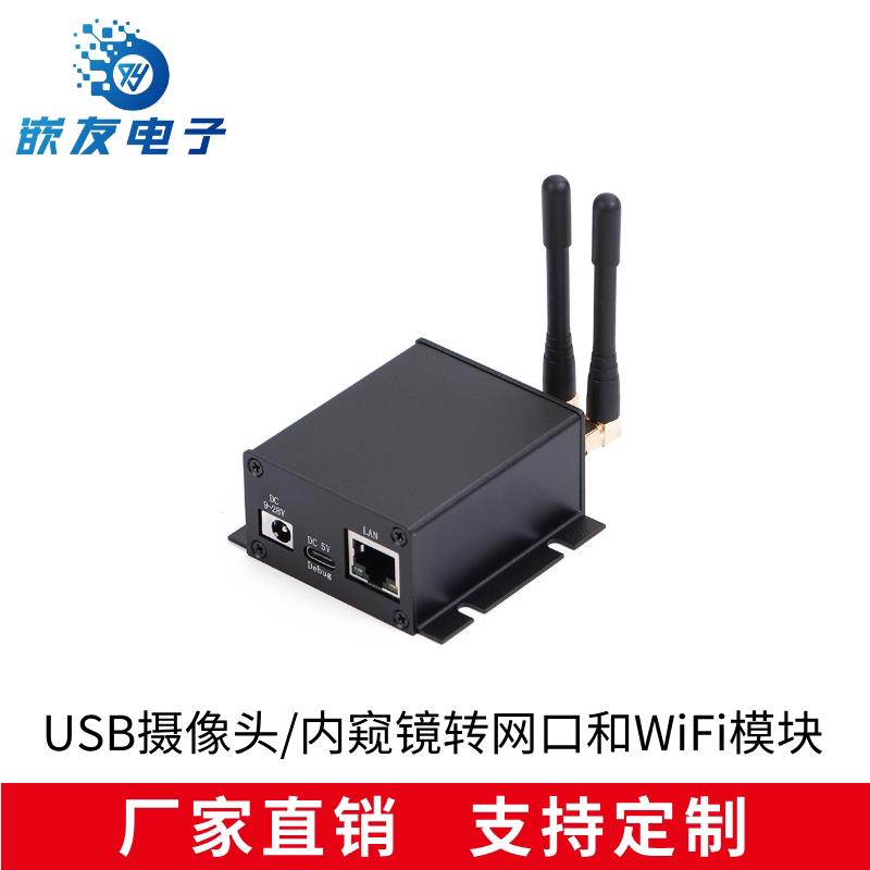 USB摄像头/内窥镜转网口和WiFi模块，USB摄像头无线图传模块