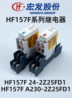 宏发HF157F-24/A230V-2Z25FD1窄型电磁继电器157F-2Z-C1底座