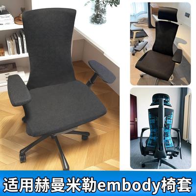 适用赫曼米勒Herman Miller Embody椅套人体工学电脑椅子套转椅套