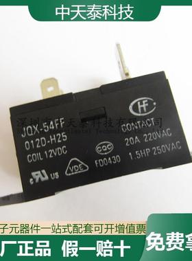 全新原装宏发JQX-54FF-012D-H25 12VDC 20A 4脚 HF空调继电器