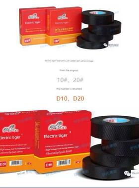 舒氏九头鸟电虎橡胶绝缘胶带耐高温电工高压电工防水胶带自粘胶带