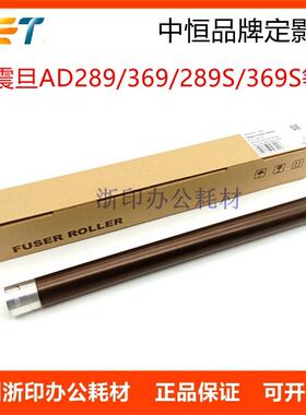 中恒CET上辊震旦AD289 369S热辊289S 369 429 268 308定影上棍