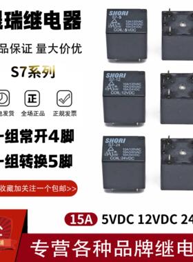原装晟瑞SHORI继电器S7-5 12 24 -A 5V 12V 24V 15A4/5脚 通用22F