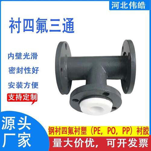 衬四氟衬塑三通管件管道衬PE PTFE PO弯头三通四通大小头管道