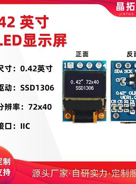晶拓0.42寸OLED液晶屏SSD1315小屏幕72x40显示模块4针单色屏IIC