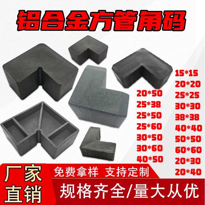 铝合金方管角码连接件护栏塑料配件L型方管两通转角百叶窗45度角图片