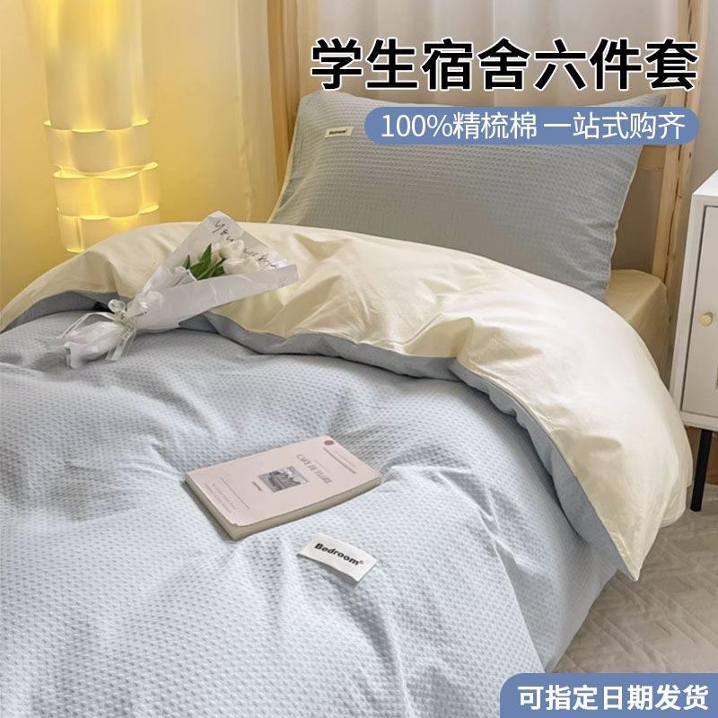 学生宿舍纯棉华夫格床上三件套全棉床品床单被套罩床笠床褥一整套