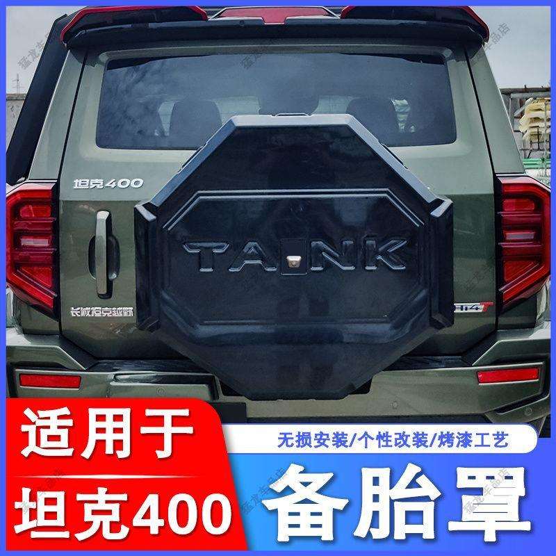 适用坦克400备胎罩全罩保护hi4-t轮胎套改装越野车装饰配件图片