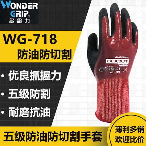 多给力 WG-718 防油5级防切割手套防水防滑防刺耐磨劳保手套