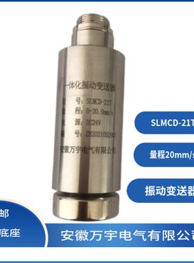 SLMCD-21T 一体化振动变送器