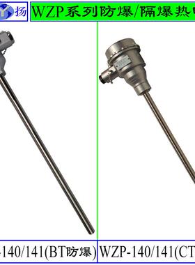 WZP-140 WZP2-141热电阻 防爆热电阻 ExdIIBT4隔爆 无固定装置