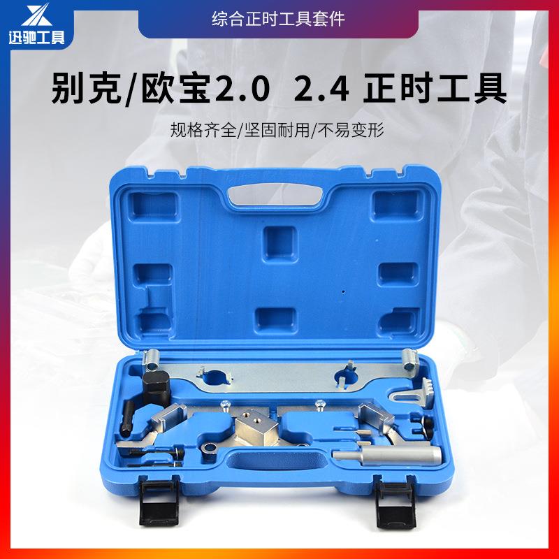 别克2.0T,2.4正时工具汽修汽保工具汽车正时工具-XC5608