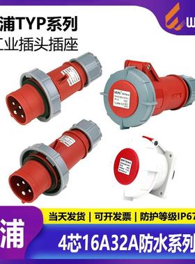 威浦TYP373航空2819插头4芯16A32A工业173座6819防水5619IP672619