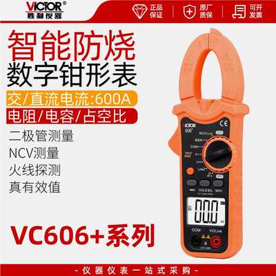 胜利VC606A/B/C+/DM6266钳形电流表高精度漏电交直流钳型万用