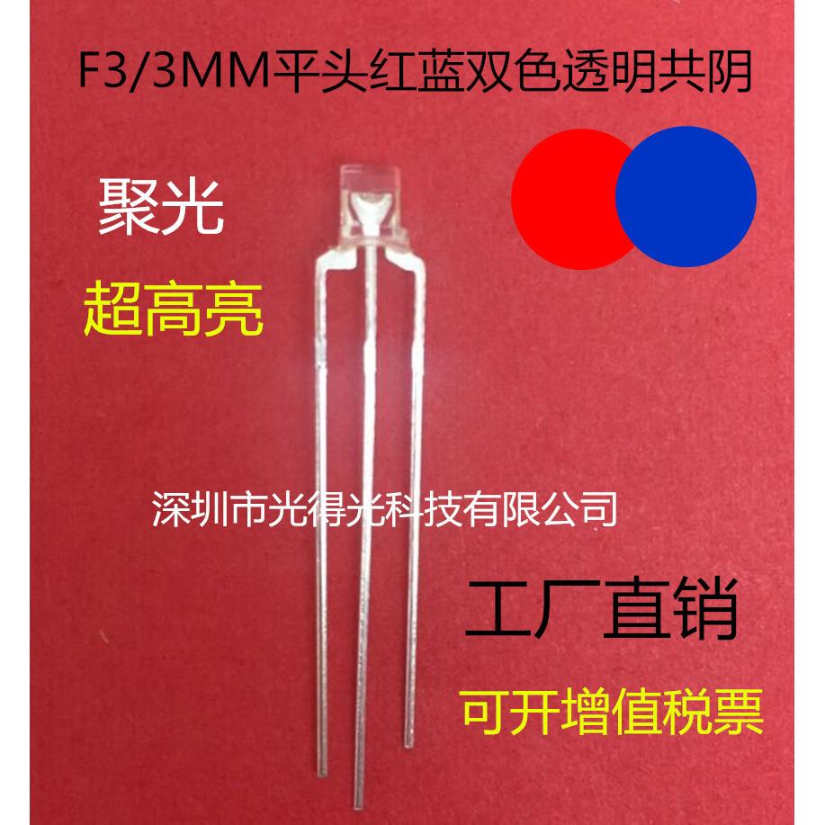 F3平头红蓝双色共阴发光二极管 3MM高亮红蓝双色LED发光管透明