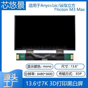 光固化LCD 13.6寸7K黑白屏3D打印机ANYCUBIC Photon M3 Max曝光屏