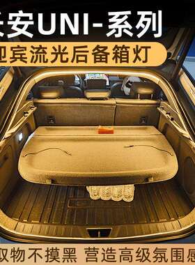 长安unit/unik/univ/unit后备箱灯氛围灯迎宾流光照明灯无损对插
