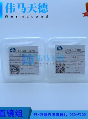WSX万顺兴复合准直镜片D30F100 NC30E NC30A SW20A KC15A准直镜片