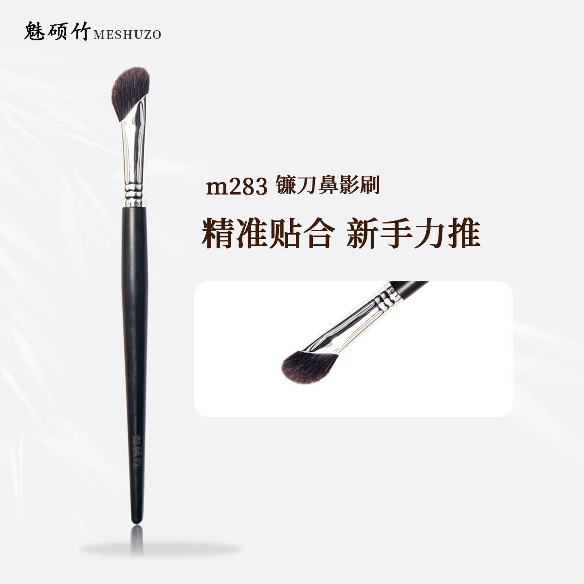 【专柜正品】魅硕竹M282鼻影刷