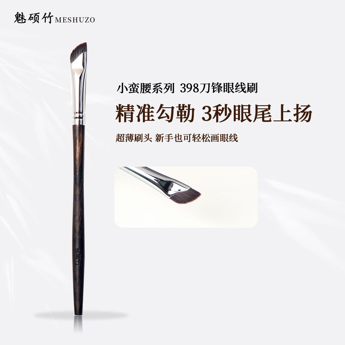 魅硕竹S398镰刀眼线刷7刀锋扁平眼角眉粉卧蚕下至沧州化妆刷子