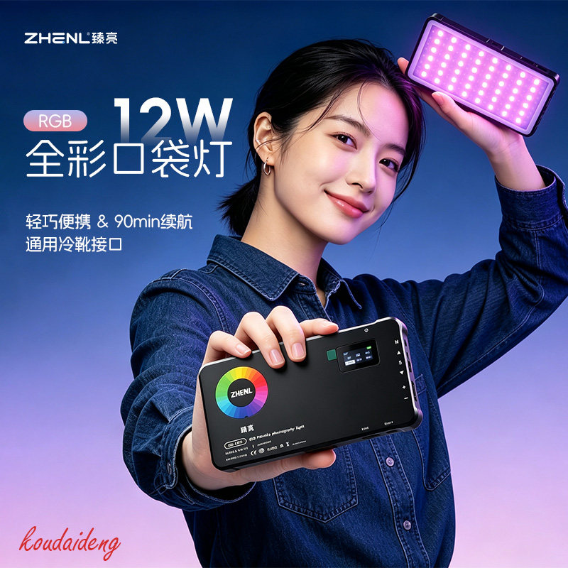 ZHENL臻亮V08补光灯12WRGB摄影灯LED平板拍照摄影摄像口袋外拍便携灯4000毫安便携式自带柔光屏全彩补光灯