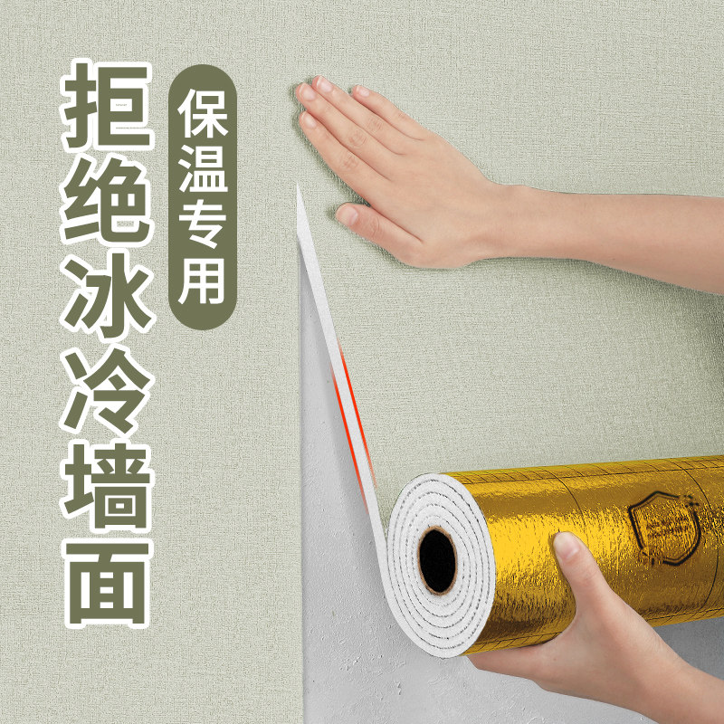 室内保温防寒墙贴冷山墙专用墙纸加厚墙面隔凉保暖材料墙体装饰板,家居饰品,软装墙贴,淘宝优惠券,粉丝福利购,淘宝优惠卷