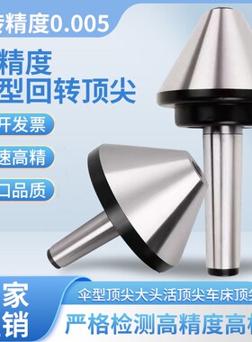 1伞形回转顶尖莫式MT4号5号6号车床活动顶针大头活顶尖伞形回转