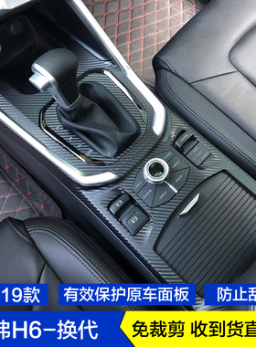 171819款换代哈弗H6碳纤维内饰贴纸档位贴膜玻璃升降面板中控饰条