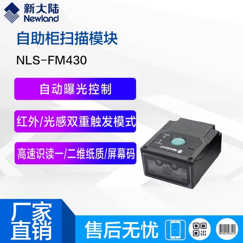 新大陆条码扫描器FM430/415生产流水线一维二维嵌入式扫描模块